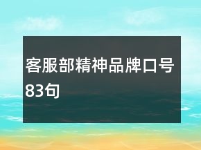 客服部精神品牌口號(hào)83句