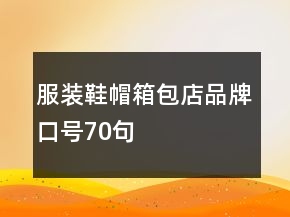 服裝鞋帽箱包店品牌口號70句