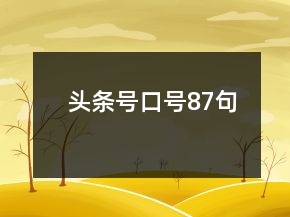 頭條號口號87句