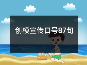 創(chuàng)模宣傳口號87句