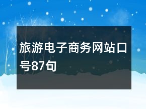 旅游電子商務(wù)網(wǎng)站口號(hào)87句