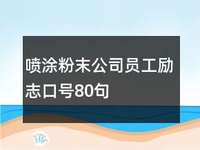 噴涂粉末公司員工勵志口號80句