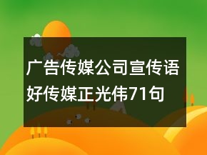 廣告?zhèn)髅焦拘麄髡Z好傳媒正光偉71句