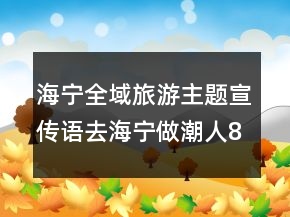 海寧全域旅游主題宣傳語去海寧做潮人82句