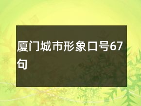 廈門城市形象口號(hào)67句