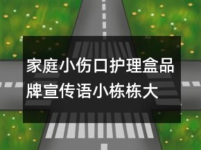 家庭小傷口護理盒品牌宣傳語小棟棟大護工83句