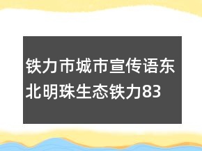 鐵力市城市宣傳語東北明珠生態(tài)鐵力83句