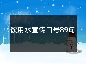 飲用水宣傳口號89句