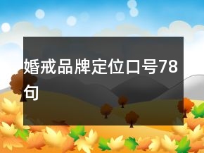 婚戒品牌定位口號(hào)78句