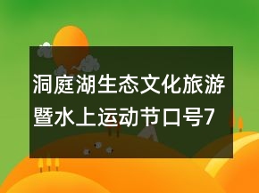 洞庭湖生態(tài)文化旅游暨水上運(yùn)動(dòng)節(jié)口號(hào)76句