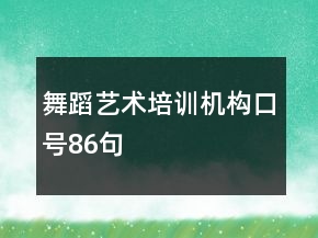 舞蹈藝術(shù)培訓(xùn)機(jī)構(gòu)口號86句