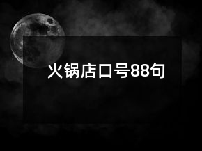 火鍋店口號(hào)88句