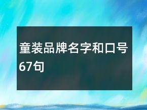 童裝品牌名字和口號(hào)67句