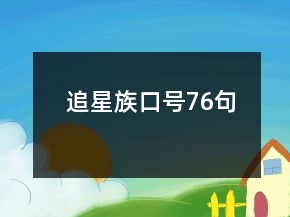追星族口號76句