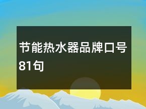 節(jié)能熱水器品牌口號81句