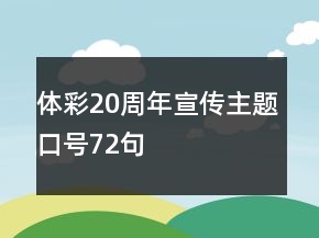 體彩20周年宣傳主題口號(hào)72句
