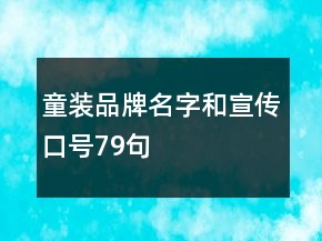 童裝品牌名字和宣傳口號79句