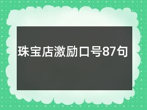 珠寶店激勵(lì)口號87句