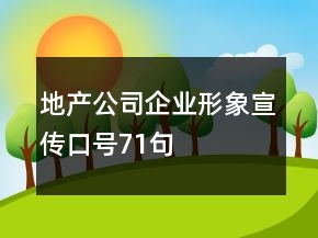 地產(chǎn)公司企業(yè)形象宣傳口號71句