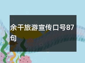 余干旅游宣傳口號87句