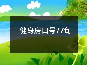 健身房口號77句