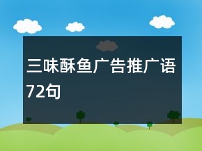 三味酥魚廣告推廣語72句