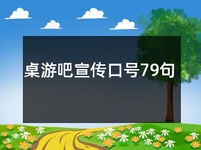 桌游吧宣傳口號79句