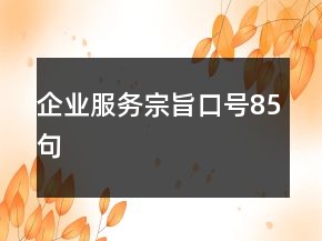 企業(yè)服務(wù)宗旨口號(hào)85句