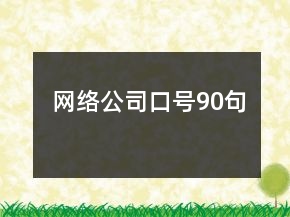 網(wǎng)絡(luò)公司口號(hào)90句