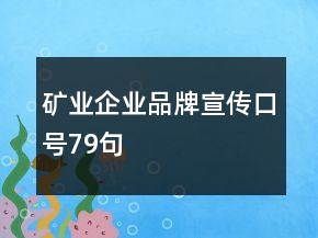 礦業(yè)企業(yè)品牌宣傳口號(hào)79句