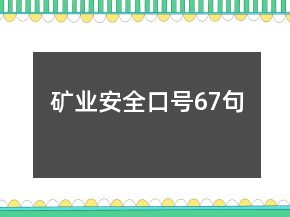 礦業(yè)安全口號(hào)67句