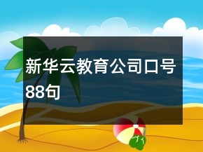 新華云教育公司口號88句
