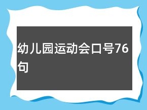 幼兒園運(yùn)動(dòng)會(huì)口號(hào)76句