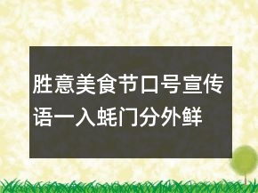 勝意美食節(jié)口號(hào)宣傳語一入蠔門分外鮮香76句