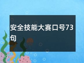 安全技能大賽口號73句