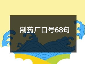 制藥廠口號(hào)68句