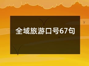 全域旅游口號67句