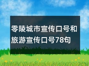 零陵城市宣傳口號(hào)和旅游宣傳口號(hào)78句