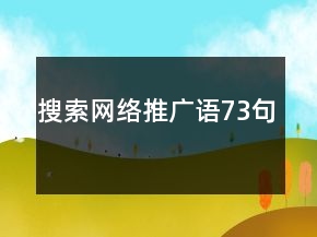 搜索網(wǎng)絡(luò)推廣語(yǔ)73句