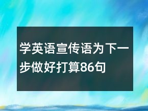 學(xué)英語宣傳語為下一步做好打算86句