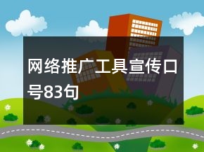 網絡推廣工具宣傳口號83句