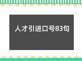 人才引進(jìn)口號(hào)83句
