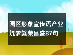 園區(qū)形象宣傳語產(chǎn)業(yè)筑夢繁榮昌盛87句