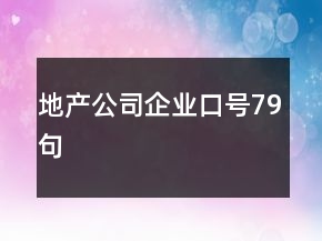 地產公司企業(yè)口號79句