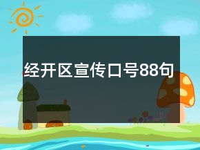 經(jīng)開區(qū)宣傳口號88句
