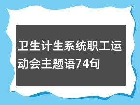 衛(wèi)生計生系統(tǒng)職工運動會主題語74句