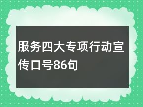 服務四大專項行動宣傳口號86句