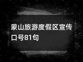 蒙山旅游度假區(qū)宣傳口號81句