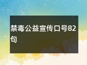 禁毒公益宣傳口號(hào)82句