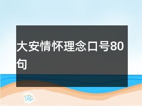 大安情懷理念口號80句